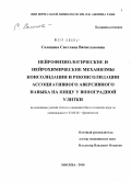 Солнцева, Светлана Вячеславовна. Нейрофизиологические и нейрохимические механизмы консолидации и реконсолидации ассоциативного аверсивного навыка на пищу у виноградной улитки: дис. кандидат биологических наук: 03.03.01 - Физиология. Москва. 2010. 151 с.