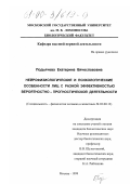 Подьячева, Екатерина Вячеславовна. Нейрофизиологические и психологические особенности лиц с разной эффективностью вероятностно-прогностической деятельности: дис. кандидат биологических наук: 03.00.13 - Физиология. Москва. 1999. 106 с.