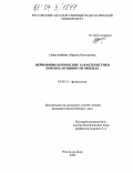 Севостьянова, Марина Викторовна. Нейрофизиологические характеристики покоя и активности черепах: дис. кандидат биологических наук: 03.00.13 - Физиология. Ростов-на-Дону. 2004. 109 с.