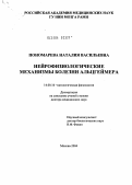 Пономарева, Наталия Васильевна. Нейрофизиологические механизмы болезни Альцгеймера: дис. доктор медицинских наук: 14.00.16 - Патологическая физиология. Москва. 2004. 310 с.