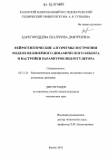 Царегородцева, Екатерина Дмитриевна. Нейрогенетические алгоритмы построения модели нелинейного динамического объекта и настройки параметров ПИД-регулятора: дис. кандидат технических наук: 05.13.18 - Математическое моделирование, численные методы и комплексы программ. Казань. 2012. 149 с.