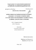 Шварц, Павел Геннадьевич. Нейрогенные нарушения мочеиспускания у больных с острыми и хроническими сосудистыми заболеваниями головного мозга (клиника, диагностика и лечение): дис. доктор медицинских наук: 14.01.11 - Нервные болезни. Москва. 2013. 282 с.