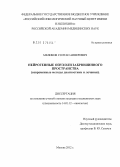 Меликов, Солтан Анверович. Нейрогенные опухоли забрюшинного пространства (современные методы диагностики и лечения).: дис. кандидат медицинских наук: 14.01.12 - Онкология. Москва. 2012. 153 с.