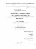 Волков, Андрей Игоревич. Нейрогенные стволовые клетки в восстановлении функций ЦНС у крыс с экспериментальным ишемическим инсультом: дис. кандидат медицинских наук: 03.01.04 - Биохимия. Москва. 2011. 138 с.