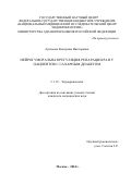 Артемова Екатерина Викторовна. Нейрогуморальная регуляция репарации ран у пациентов с сахарным диабетом: дис. кандидат наук: 00.00.00 - Другие cпециальности. ФГБУ «Национальный медицинский исследовательский центр эндокринологии» Министерства здравоохранения Российской Федерации. 2024. 102 с.