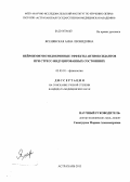 Ясенявская, Анна Леонидовна. Нейроиммуноэндокринные эффекты антиоксидантов при стресс-индуцированных состояниях: дис. кандидат наук: 03.03.01 - Физиология. Волгоград. 2013. 181 с.