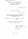 Захарова, Нина Федоровна. Нейроинтерпретатор дальномерной информации для мобильного робота: дис. кандидат технических наук: 05.13.01 - Системный анализ, управление и обработка информации (по отраслям). Москва. 1998. 128 с.