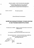 Донской, Дмитрий Александрович. Нейрокомпьютерные технологии в обучении информатике: дис. доктор педагогических наук: 13.00.02 - Теория и методика обучения и воспитания (по областям и уровням образования). Москва. 2006. 288 с.