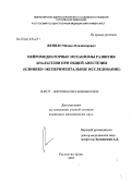 Женило, Михаил Владимирович. Нейромедиаторные механизмы развития анальгезии при общей анестезии (клинико-экспериментальное исследование): дис. кандидат медицинских наук: 14.00.37 - Анестезиология и реаниматология. Ростов-на-Дону. 2005. 187 с.