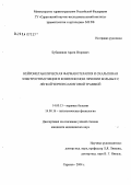 Бубашвили, Арсен Игоревич. Нейрометаболическая фармакотерапия и скальповая электростимуляция в комплексном лечении больных с легкой черепно-мозговой травмой: дис. кандидат медицинских наук: 14.00.13 - Нервные болезни. Саратов. 2004. 144 с.