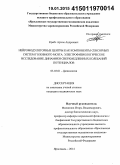 Кребс, Артем Андреевич. Нейромодуляторные центры как компоненты сенсорных систем головного мозга: электрофизиологическое исследование динамики сверхмедленных колебаний потенциалов: дис. кандидат наук: 03.03.01 - Физиология. Москва. 2014. 171 с.