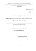 Бахшиев, Александр Валерьевич. Нейроморфные системы управления на основе модели импульсного нейрона со структурной адаптацией: дис. кандидат наук: 05.13.01 - Системный анализ, управление и обработка информации (по отраслям). Санкт-Петербург. 2016. 176 с.