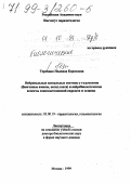 Теренина, Надежда Борисовна. Нейрональные сигнальные системы у гельминтов (биогенные амины, оксид азота) и нейробиологические аспекты взаимоотношений паразита и хозяина: дис. доктор биологических наук в форме науч. докл.: 03.00.19 - Паразитология. Москва. 1999. 67 с.