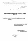 Николаев, Александр Юрьевич. Нейронечеткое моделирование в системах оценки ресурсов: дис. кандидат экономических наук: 08.00.13 - Математические и инструментальные методы экономики. Санкт-Петербург. 2006. 199 с.