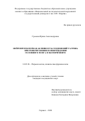 Громова Ирина Александровна. Нейропротекторная активность соединений таурина при реперфузионном повреждении головного мозга в эксперименте: дис. кандидат наук: 14.03.06 - Фармакология, клиническая фармакология. ФГАОУ ВО «Белгородский государственный национальный исследовательский университет». 2020. 130 с.