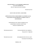 Белоусова Маргарита Алексеевна. Нейропротекторная эффективность коэнзима Q10 на модели фокальной ишемии головного мозга в эксперименте: дис. кандидат наук: 14.03.06 - Фармакология, клиническая фармакология. ФГБНУ «Научно-исследовательский институт фармакологии имени В.В. Закусова». 2016. 162 с.