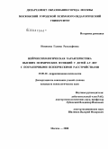 Новикова, Галина Рудольфовна. Нейропсихологическая характеристика высших психических функций у детей 6-9 лет с пограничными психическими расстройствами: дис. кандидат психологических наук: 19.00.10 - Коррекционная психология. Москва. 2008. 178 с.