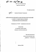 Гришина, Екатерина Геннадьевна. Нейропсихологический анализ образов-представлений у детей с трудностями обучения в общеобразовательной школе: дис. кандидат психологических наук: 19.00.04 - Медицинская психология. Москва. 2000. 207 с.