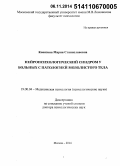 Ковязина, Мария Станиславовна. Нейропсихологический синдром у больных с патологией мозолистого тела: дис. кандидат наук: 19.00.04 - Медицинская психология. Москва. 2014. 358 с.