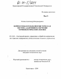 Усачев, Александр Владимирович. Нейросетевая мультилингвистическая система адаптивного обучения терминологической лексике: дис. кандидат технических наук: 05.13.01 - Системный анализ, управление и обработка информации (по отраслям). Красноярск. 2004. 155 с.