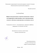 Аль Битар Надер. Нейросетевая реализация алгоритмов повышения точности интегрированных навигационных систем при пропадании сигналов глобальных навигационных спутниковых систем: дис. кандидат наук: 05.13.01 - Системный анализ, управление и обработка информации (по отраслям). ФГБОУ ВО «Московский государственный технический университет имени Н.Э. Баумана (национальный исследовательский университет)». 2021. 159 с.