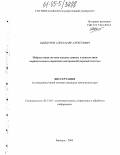 Шайдуров, Александр Алексеевич. Нейросетевая система анализа данных и диагностики перинатального поражения центральной нервной системы: дис. кандидат технических наук: 05.13.01 - Системный анализ, управление и обработка информации (по отраслям). Барнаул. 2005. 136 с.