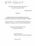 Лэ Хи Фонг. Нейросетевая система десантирования грузов транспортного вертолета в сложных погодных условиях: дис. кандидат технических наук: 05.13.01 - Системный анализ, управление и обработка информации (по отраслям). Москва. 2004. 129 с.