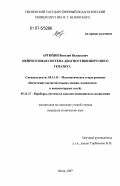 Артюхин, Василий Валерьевич. Нейросетевая система диагностики вирусного гепатита: дис. кандидат технических наук: 05.13.11 - Математическое и программное обеспечение вычислительных машин, комплексов и компьютерных сетей. Пенза. 2007. 175 с.