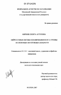 Мирзоян, Лолита Артуровна. Нейросетевая система планирования полета группы беспилотных летательных аппаратов: дис. кандидат технических наук: 05.13.01 - Системный анализ, управление и обработка информации (по отраслям). Москва. 2007. 118 с.