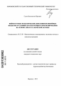 Гусев, Константин Юрьевич. Нейросетевое моделирование динамики нелинейных объектов в условиях краткосрочного прогнозирования на основе аппарата нечёткой логики: дис. кандидат наук: 05.13.18 - Математическое моделирование, численные методы и комплексы программ. Воронеж. 2013. 146 с.