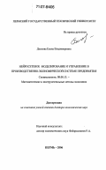 Долгова, Елена Владимировна. Нейросетевое моделирование и управление в производственно-экономической системе предприятия: дис. доктор экономических наук: 08.00.13 - Математические и инструментальные методы экономики. Пермь. 2006. 292 с.