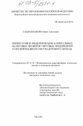 Габдрахманова, Наиля Талгатовна. Нейросетевое моделирование камеральных налоговых проверок торговых предприятий и оптимизация их постналогового дохода: дис. кандидат технических наук: 05.13.18 - Математическое моделирование, численные методы и комплексы программ. Уфа. 2003. 203 с.