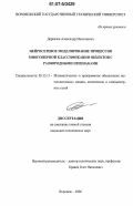 Деркачев, Александр Николаевич. Нейросетевое моделирование процессов многомерной классификации объектов с разнородными признаками: дис. кандидат технических наук: 05.13.11 - Математическое и программное обеспечение вычислительных машин, комплексов и компьютерных сетей. Воронеж. 2006. 128 с.