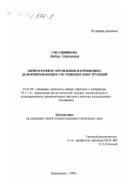 Смолянинова, Любовь Геннадьевна. Нейросетевое управление напряженно-деформированным состоянием конструкций: дис. кандидат технических наук: 01.02.06 - Динамика, прочность машин, приборов и аппаратуры. Красноярск. 1999. 160 с.