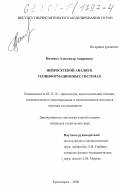 Питенко, Александр Андреевич. Нейросетевой анализ в геоинформационных системах: дис. кандидат технических наук: 05.13.16 - Применение вычислительной техники, математического моделирования и математических методов в научных исследованиях (по отраслям наук). Красноярск. 2000. 140 с.