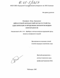 Никифоров, Игорь Кронидович. Нейросетевой импедансный метод и устройства идентификации и определения параметров жидких нефтепродуктов: дис. кандидат технических наук: 05.11.13 - Приборы и методы контроля природной среды, веществ, материалов и изделий. Чебоксары. 2005. 172 с.