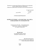 Сичинава, Зураби Иродиевич. Нейросетевые алгоритмы анализа поведения респондентов: дис. кандидат наук: 05.13.01 - Системный анализ, управление и обработка информации (по отраслям). Пенза. 2014. 115 с.