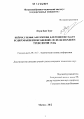 Нгуен Виет Хунг. Нейросетевые алгоритмы для решения задач кодирования изображений с использованием технологии CUDA: дис. кандидат технических наук: 05.13.17 - Теоретические основы информатики. Москва. 2012. 154 с.