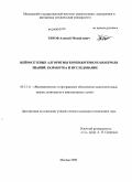 Титов, Алексей Михайлович. Нейросетевые алгоритмы компьютерного контроля знаний: разработка и исследование: дис. кандидат технических наук: 05.13.11 - Математическое и программное обеспечение вычислительных машин, комплексов и компьютерных сетей. Москва. 2008. 172 с.