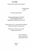 Волосников, Андрей Сергеевич. Нейросетевые модели и алгоритмы восстановления сигналов динамических измерительных систем: дис. кандидат технических наук: 05.13.01 - Системный анализ, управление и обработка информации (по отраслям). Челябинск. 2006. 139 с.