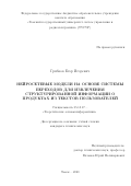 Грибков Егор Игоревич. Нейросетевые модели на основе системы переходов для извлечения структурированной информации о продуктах из текстов пользователей: дис. кандидат наук: 05.13.17 - Теоретические основы информатики. ФГБОУ ВО «Томский государственный университет систем управления и радиоэлектроники». 2020. 128 с.