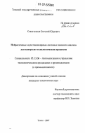 Севастьянов, Евгений Юрьевич. Нейросетевые мультисенсорные системы газового анализа для контроля технологических процессов: дис. кандидат технических наук: 05.13.06 - Автоматизация и управление технологическими процессами и производствами (по отраслям). Томск. 2007. 161 с.