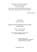 Торгашов Михаил Николаевич. Нейросоматические проблемы стрессовых воздействий: дис. доктор наук: 14.01.11 - Нервные болезни. ФГБОУ ВО «Первый Санкт-Петербургский государственный медицинский университет имени академика И.П. Павлова» Министерства здравоохранения Российской Федерации. 2018. 337 с.