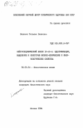 Клюшник, Татьяна Павловна. Нейроспецифический белок 10-40-4: идентификация, выделение и некоторые физико-химические и иммунологические свойства: дис. кандидат биологических наук: 03.00.04 - Биохимия. Москва. 1984. 129 с.