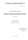 Новикова Евгения Сергеевна. Нейротренинг методом биологической обратной связи у больных с ранней церебральной микроангиопатией: дис. кандидат наук: 00.00.00 - Другие cпециальности. ФГБНУ «Научный центр неврологии». 2024. 134 с.