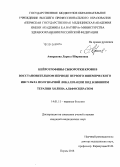 Амирахова, Лариса Шириновна. Нейротрофины сыворотки крови в восстановительном периоде первого ишемического инсульта полушарной локализации под влиянием терапии холина альфосцератом: дис. кандидат наук: 14.01.11 - Нервные болезни. Пермь. 2014. 158 с.