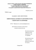 Кадацкая, Дина Викторовна. нейротропная активность фитопрепаратов, содержащих флавоноиды: дис. кандидат медицинских наук: 14.00.25 - Фармакология, клиническая фармакология. Уфа. 2005. 176 с.