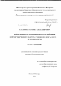 Сахарнова, Татьяна Александровна. Нейротропное и антигипоксическое действие нейротрофического фактора головного мозга (BDNF) in vivo и in vitro: дис. кандидат наук: 03.03.01 - Физиология. Нижний Новгород. 2014. 140 с.