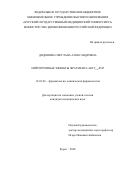 Додонова Светлана Александровна. Нейротропные эффекты фрагмента АКТГ6-9-PGP: дис. кандидат наук: 14.03.06 - Фармакология, клиническая фармакология. ФГБВОУ ВО «Военно-медицинская академия имени С.М. Кирова» Министерства обороны Российской Федерации. 2021. 132 с.