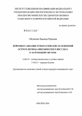 Шалякина, Надежда Юрьевна. Нейровизуализация геморрагических осложнений острого периода ишемического инсульта в каротидной системе: дис. кандидат медицинских наук: 14.00.19 - Лучевая диагностика, лучевая терапия. Москва. 2004. 145 с.